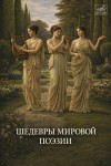  - Шедевры мировой поэзии