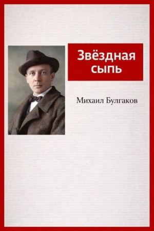Михаил Булгаков - Звёздная сыпь