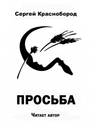 Сергей Краснобород,   - Просьба