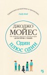 Джоджо Мойес - Один плюс один