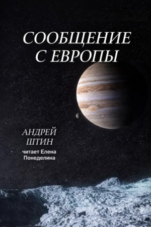 Андрей Штин,   - Сообщение с Европы