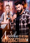 Ольга Дашкова - Любовь со всеми неудобствами