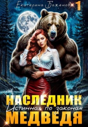 Екатерина Баженова - Наследник. Истинная по законам Медведя. Том 1