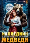 Екатерина Баженова - Наследник. Истинная по законам Медведя. Том 1