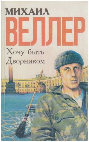 Михаил Веллер - Хочу быть дворником (сборник)