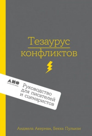 Пульизи Бекка, Акерман Анджела - Тезаурус конфликтов. Руководство для писателей и сценаристов