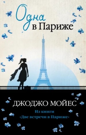 Джоджо Мойес - Одна в Париже