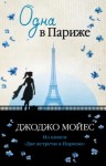 Джоджо Мойес - Одна в Париже