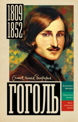 Иона Ризнич - Гоголь