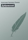Александр Пушкин - Дубровский