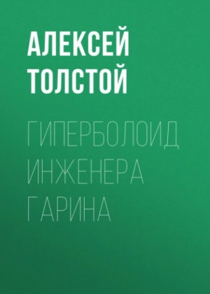 Алексей Николаевич Толстой - Гиперболоид инженера Гарина
