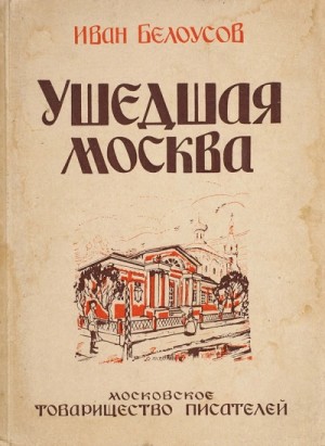 Иван Белоусов - Ушедшая Москва