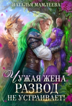 Наталья Мамлеева - Чужая жена. Развод не устраивает! Книга 1