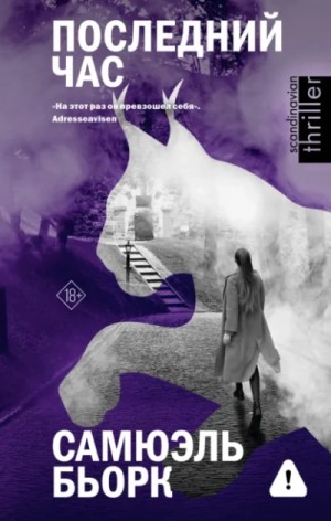 Самюэль Бьорк - Последний час