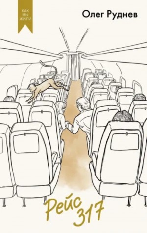 Олег Руднев - Рейс 317. Повести, рассказы