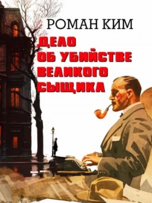 Роман Ким - Дело об убийстве великого сыщика