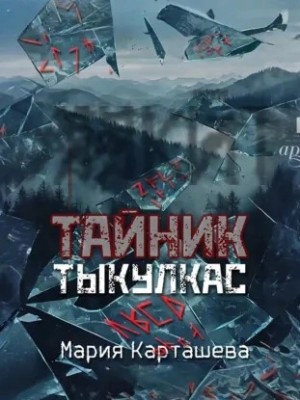 Мария Карташева - Тыкулкас