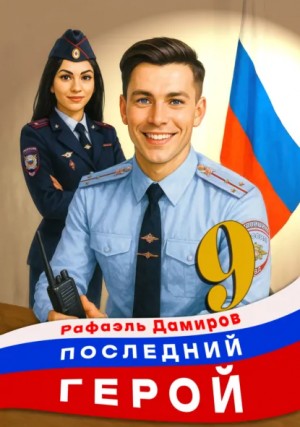 Рафаэль Дамиров - Последний герой. Том 9