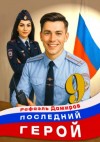 Рафаэль Дамиров - Последний герой. Том 9