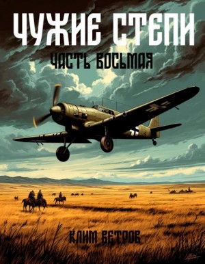 Клим Ветров - Чужие степи 8