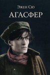 Эжен Сю - Агасфер