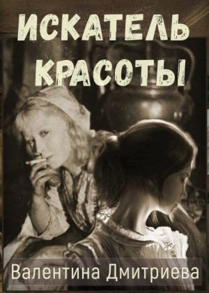 Валентина Дмитриева - Искатель красоты