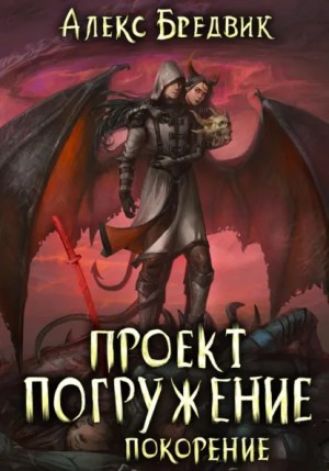 Алекс Бредвик - Покорение. Часть 1