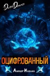 Дмитрий Дорничев - Оцифрованный. Том 3