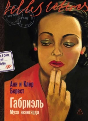 Анна Берест, Клэр Берест - Габриэль. Муза авангарда