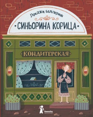 Луиджи Баллерини - Синьорина Корица