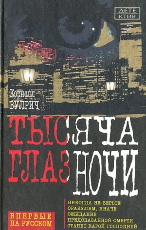 Корнелл Вулрич - У ночи тысяча глаз