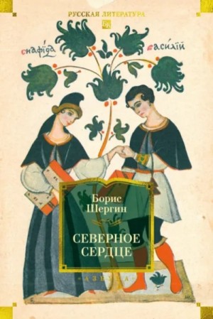 Борис Шергин - Северное сердце