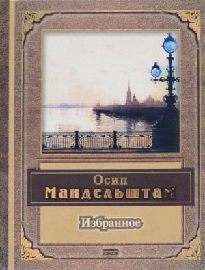 Александр Блок, Осип Мандельштам - Поэзия, избранное