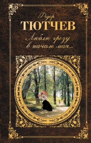 Федор Тютчев - Стихи