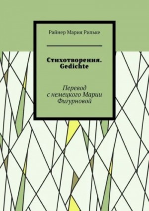 Райнер Рильке - Стихи