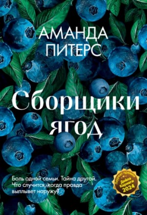 Аманда Питерс - Сборщики ягод