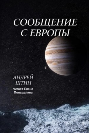 Андрей Штин - Сообщение с Европы