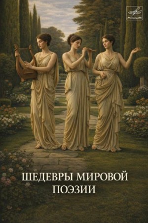  - Шедевры мировой поэзии