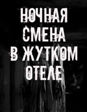  - Ночная смена в жутком отеле