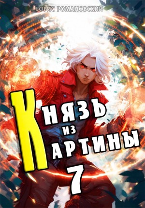 Борис Романовский - Князь из картины. Книга 7