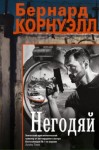 Бернард Корнуэлл - Негодяй