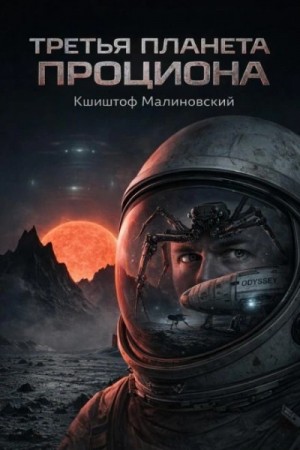 Кшиштоф Малиновский - Третья планета Проциона, Ученики Парацельса