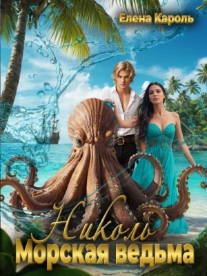 Елена Кароль - Николь. Морская ведьма