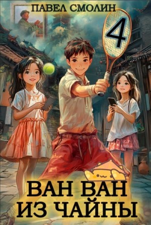 Павел Смолин - Ван Ван из Чайны 4