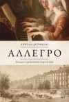 Ариэль Дорфман - Аллегро. Загадка пропавшей партитуры