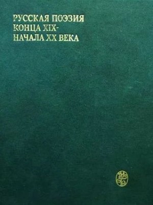  - Стихи Русских Поэтов Начала XX Века