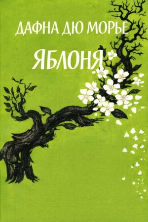 Дафна Дю Морье - Яблоня