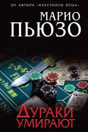 Марио Пьюзо - Дураки умирают