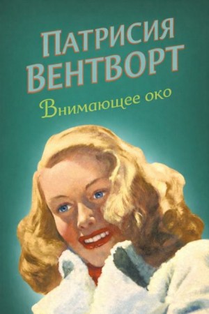 Патриция Вентворт - Внимающее око