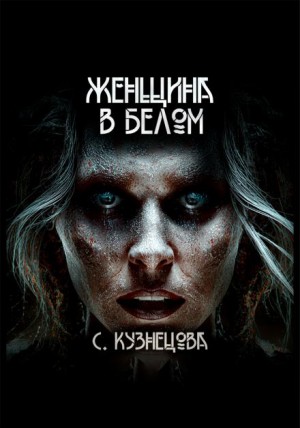 Светлана Кузнецова - Женщина в белом
